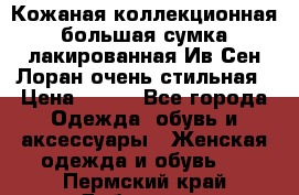 Кожаная коллекционная большая сумка лакированная Ив Сен Лоран очень стильная › Цена ­ 600 - Все города Одежда, обувь и аксессуары » Женская одежда и обувь   . Пермский край,Добрянка г.